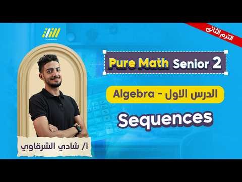 pure math 2nd secondary second term | sequence تانيه ثانوي | mr shady elsharkawy