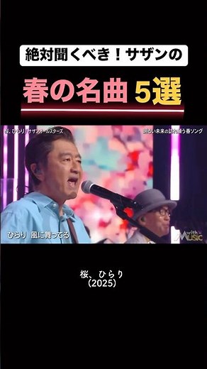 絶対聞くべき！サザンの春曲5選🌸 #サザンオールスターズ #桑田佳祐 #ライブ #春曲 #春 #桜