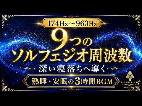【眠れない脳が静まる】9種のソルフェジオ周波数で心身を整える睡眠導入BGM…考えすぎた夜の思考ノイズを手放し、深い眠りへ導く3時間【熟睡】