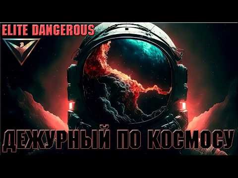 ДЕЖУРНЫЙ ПО КОСМОСУ | ELITE DANGEROUS