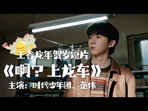 【TNT时代少年团 马嘉祺】王者龙年贺岁短片《啊？上龙车》 | 主演：时代少年团、范伟【Ma JiaQi】