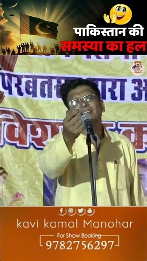 पाकिस्तान की समस्या का हल..👌😁😃 सुनते ही झूम उठे सारे श्रोता वायरल वीडियो 😆👉👆#KAMALMANOHAR #कमलमनोहर