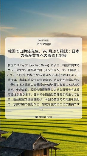 韓国で口蹄疫発生、9ヶ月ぶり確認：日本の畜産業界への影響と対策｜Yonhap News｜2026/01/31｜アジア情勢