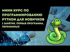 Python 1 занятие. первая программа, переменные