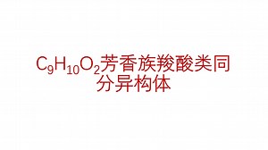 148.C9H10O2芳香族羧酸类同分异构体的书写||高中有机化学 修炼计划_哔哩哔哩_bilibili