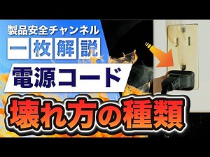 電源コードの壊れ方!! 使い方・構造上の問題による事故〜製品安全〜 トラッキング現象・リコール