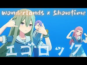 Wonderlands x Showtime - エゴロック【プロセカ】Project SEKAI MV #鳳えむ #草薙寧々#神代類 #天馬司 #鏡音レン #PJSK #世界計劃