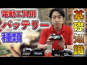 【基礎知識】DIYでも使う電動工具用バッテリーの種類や取り扱い方法を徹底解説！！