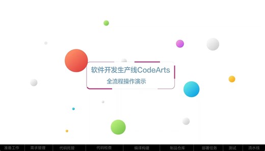 华为云软件开发生产线CodeArts全流程体验开箱视频
