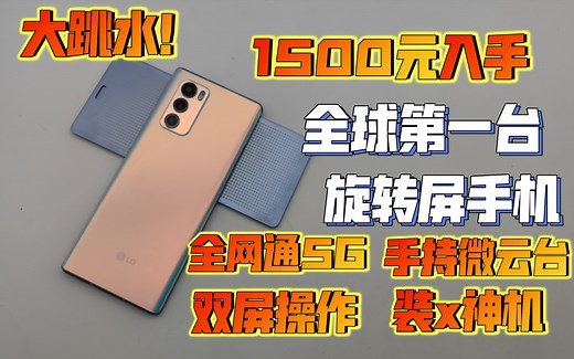 【LG Wing】全球第一台旋转屏手机！居然还可以拍vlog？全网通5G+手持稳定微云台！1500元真香