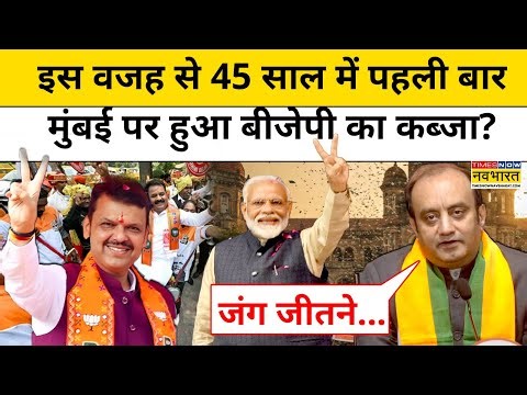 Maharashtra BMC Result : बीएमसी चुनाव में ठाकरे बंधु पस्त, BJP के जीत की यह वजह निकली |Top News