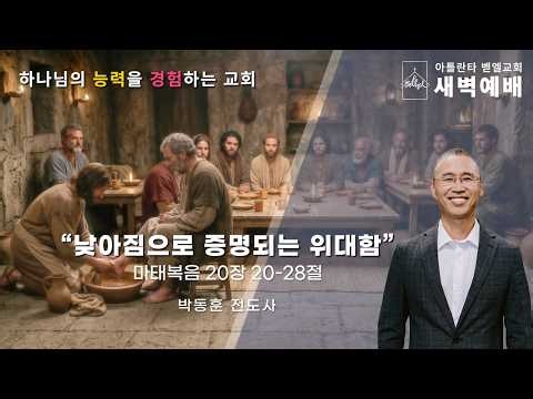 Dawn Dew Worship | "Greatness Proven Through Humility" Matthew 20:20-28 | Evangelist Dong-Hoon Pa...