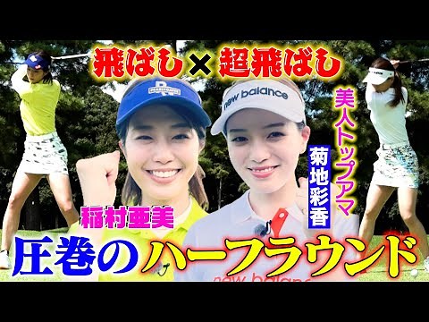 【稲村亜美ゴルフ】トップアマ菊地彩香とラウンド＆ハーフ50切りを目指す！【稲村亜美ハーフベストへの道】