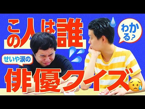 俳優名前当てクイズ!!せいや有利のはずがまさかの大接戦!?【霜降り明星】