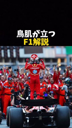 27K views · 160 reactions | 鳥肌が立つF1解説 #エフワン #f1 #formula1 #レース #車 | エフ ワン | Facebook