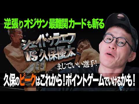 The contrarian old man at his finest! Could he defeat Sheidlaev!? A match analysis from Yuta Kubo...