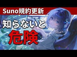 [Suno AI] Explanation of the latest 2026 Terms of Service! New rules that those earning money wit...