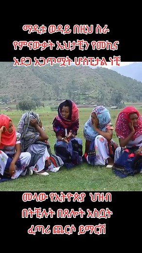 ፈጣሪ ጨርሶ ይማርሽ መዳንኢያለም ካንቺጋ ይሁን