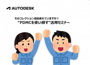 PDMCを使い倒す活用セミナー(前編)