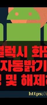 갤럭시 폰 화면 자동밝기 설정 및 해제하기