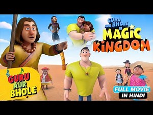 Guru Aur Bhole In Magic Kingdom I Guru Bhole New Hindi Movie I Kids Galaxy