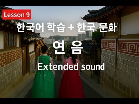 Basic Korean for Beginners | Lesson 9: Extended sound (연음) – Learn Korean from Scratch