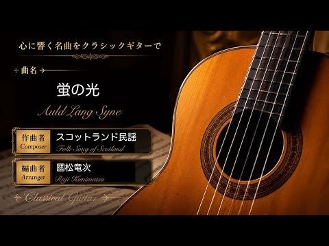 蛍の光 スコットランド民謡、國松竜次編曲