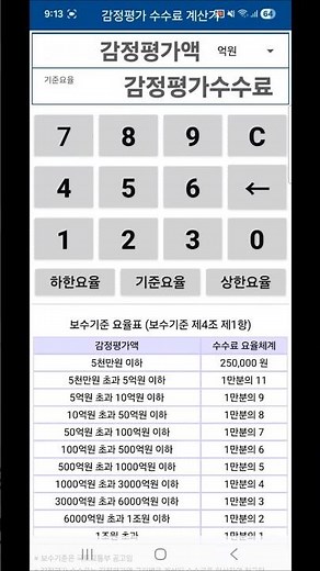 감정평가 비용 직접 계산해보기 [감정평가 수수료 계산기 앱(어플) 소개]