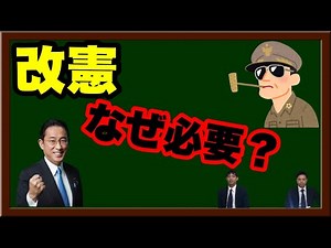 憲法改正徹底解説！今改正すべき憲法９条について分かりやすく紐解きます！