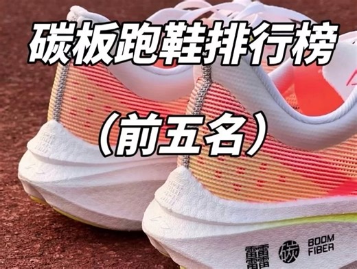 碳板跑鞋排行榜前五名