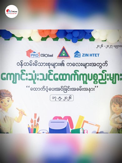 ✨ PRO 1 Global ရဲ့ဝန်ထမ်းမိသားစုဝင် ရင်သွေးငယ်များအတွက် ကျောင်းသုံးပစ္စည်းထောက်ပံ့မှု 🎓 PRO 1 Global ရဲ့ အဓိကမောင်းနှင်အားဖြစ်တဲ့ ဝန်ထမ်းများရဲ့ သားသမီးများ ပညာရေးအဆင်ပြေချောမွေ့စေဖို့ ရည်ရွယ်ပြီး KG မှာ G-7 အထိပညာသင်ကြားနေတဲ့ သားသားမီးမီး (618) ဦးအတွက် တစ်ဦးလျှင် (250,000) ကျပ်နှုန်းနဲ့စုစုပေါင်း သိန်း (1500) ကျော်တန်ဖိုးရှိ ကျောင်းသုံးပစ္စည်းများကို ထောက်ပံ့ပေးအပ်ခဲ့ပါတယ်။ ဝန်ထမ်းမိသားစုဝင်များရဲ့ သက်သာချောင်ချိရေးနဲ့ ရင်သွေးငယ်တွေရဲ့ တောက်ပတဲ့အနာဂတ်အတွက် PRO 1 Global မှ အစဉ်အမြဲ အင်အားဖြည့်ပ