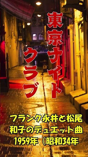 フランク永井 松尾和子 .....東京ナイトクラブ.....人生の思い出の唄。。。 #昭和歌謡 #60歳代 #automobile #哀愁 #travel #若い頃