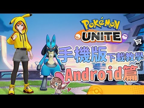 『寶可夢大集結』Pokemon Unite 手機版下載教學👊Android下載超簡單！