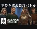 【CK3】ロールプレイで歴史を創る！Crusader Kings IIIプレイ動画 第15回