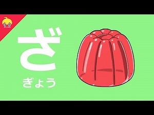 HIRAGANA Japanese alphabet #12 ZAZIZUZEZO