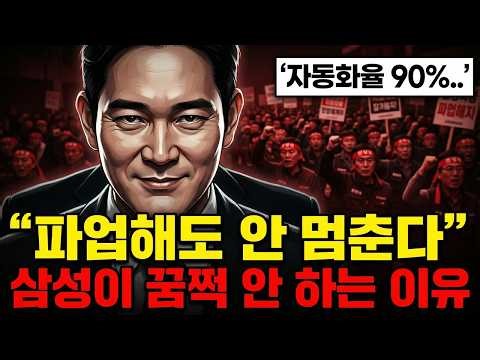 삼성 파업, 주가는 꿈쩍 없다? 60년 무노조 DNA와 반도체 자동화의 역설