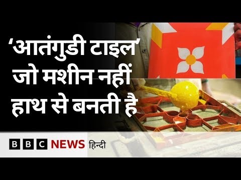 How to Make Athangudi Tile: दुनिया भर में मशहूर Tamil Nadu की येTile कैसे बनती हैं? (BBC Hindi)