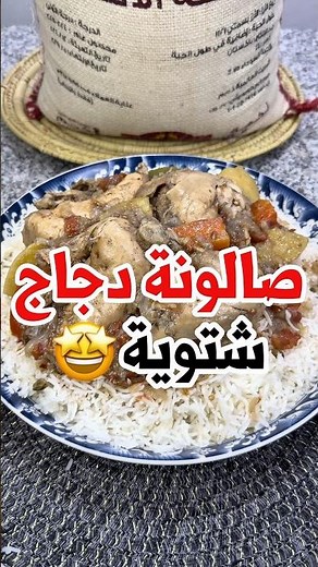 صالونة دجاج بطريقة الوالدة 🤩!! وصفة شتوية جدا مفيدة