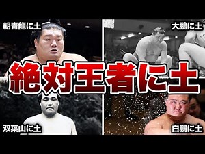 【相撲】絶対王者に土！横綱陥落をさせた力士達