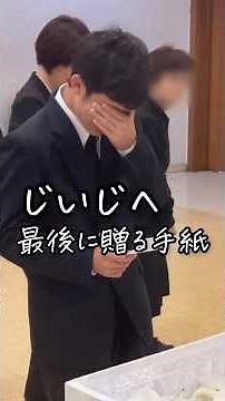 じいじへ最後に贈る手紙 #お葬式のむすびす #お葬式 #葬儀 #家族葬 #市川市葬儀 #市川市斎場