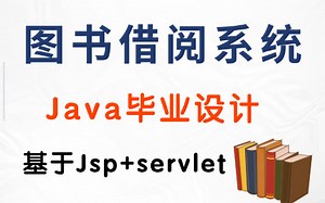 Java实战_手把手带你从0到1部署基于servlet jsp的图书馆管理系统/图书借阅管理系统_50集完整版_附源码 数据库 资料
