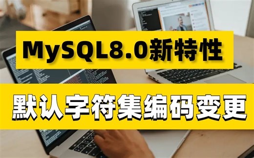 MySQL8.0新特性解析：默认字符集编码变更（2023最新版）