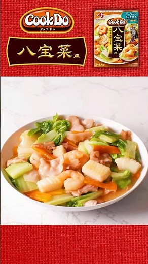「Cook Do®」 八宝菜用 作り方