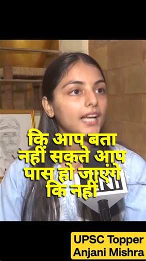 How difficult is the dream of becoming an IAS? UPSC Topper Anjani Mishra #shorts #motivation #ups...