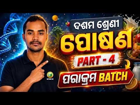 ଦଶମ ଶ୍ରେଣୀ ପୋଷଣ PART-4 | Class 10 Nutrition Chapter Full Explanation | Parakram Batch 2026