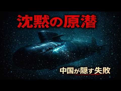 【衝撃】中国“最新鋭”原潜が就役前に沈没…何が起きた？