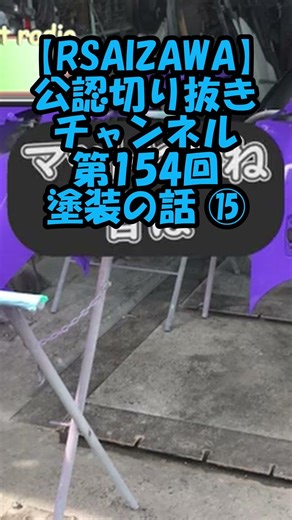 【RSアイザワ 第154回 塗装の話 15】ロードスターの塗装についてのアレコレを解説！RSアイザワHP ⇒ http://rsaizawa.co.jp/ #na #roadster