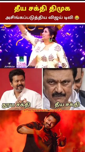 Vijay TV support Thalapathy Vijay தீயசக்தி DMK #tvk #actorvijay #tvkvijay #trending #vijaytv #love