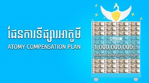 ផែនការ​ទីផ្សារអាតូមី-Atomy Compensation Plan
