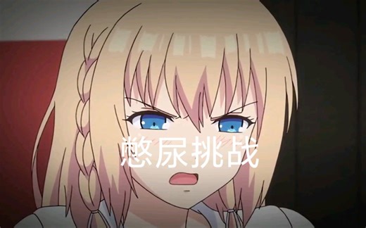 憋尿挑战（搞笑版）